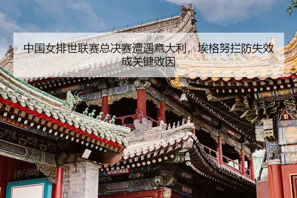 zhong-guo-nv-pai-shi-lian-sai-zong-jue-sai-zao-yu-yi-da-li-ai-ge-nu-lan-fang-shi-xiao-cheng-guan-jian-bai-yin-2-183.jpg