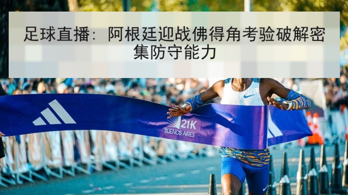足球直播: 阿根廷迎战佛得角考验破解密集防守能力 足球直播: 阿根廷迎战佛得角考验破解密集防守能力