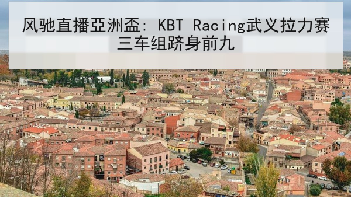 风驰直播亞洲盃: KBT Racing武义拉力赛三车组跻身前九
