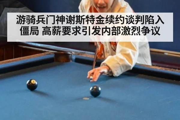 游骑兵门神谢斯特金续约谈判陷入僵局 高薪要求引发内部激烈争议