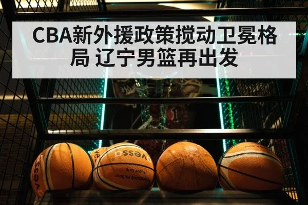 CBA新外援政策搅动卫冕格局 辽宁男篮再出发