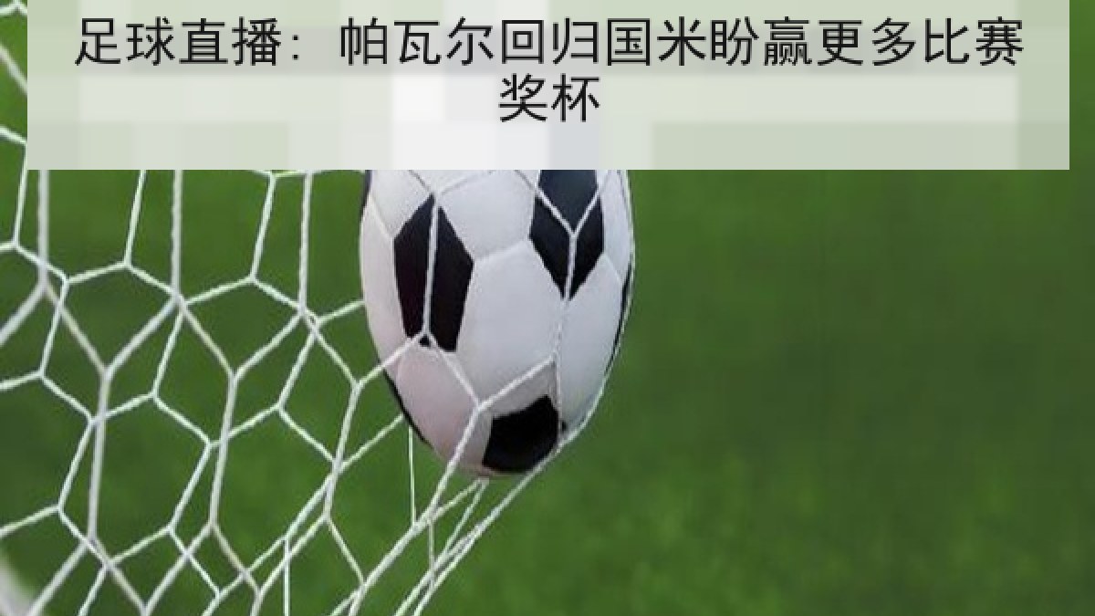 足球直播: 帕瓦尔回归国米盼赢更多比赛奖杯
